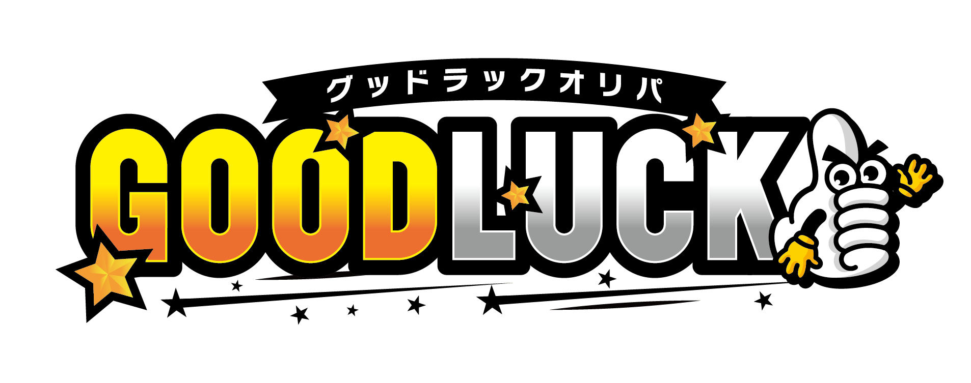 グッドラックオリパ